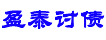 七台河讨债公司